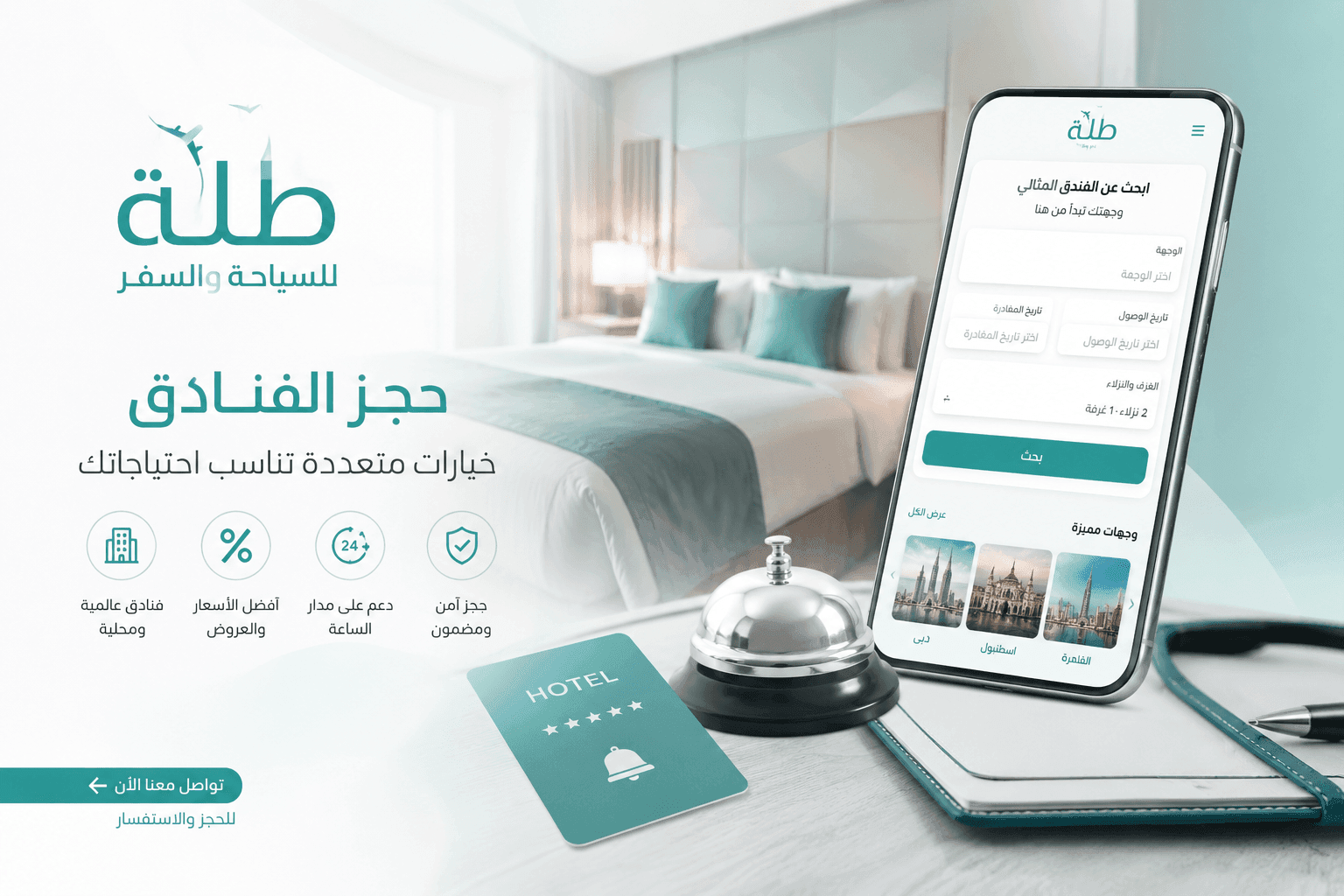 حجز الفنادق والمنتجعات والشقق الفندقية